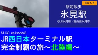 ST130 ep43　駅前散歩：氷見駅2＠JR氷見線・富山県氷見市【JR西日本ターミナル駅完全制覇の旅～北陸編～】