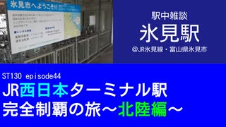 ST130 ep44　駅中雑談：氷見駅＠JR氷見線・富山県氷見市【JR西日本ターミナル駅完全制覇の旅～北陸編～】