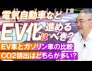 電気自動車などのEV化ってどうなの？落とし穴やCO2排出量の実態に迫る 杉山大志【赤坂ニュース162】参政党 ※未公開シーン