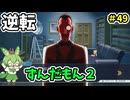 逆転ずんだもん2　第49話