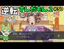 逆転ずんだもん2　第50話