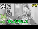 逆転ずんだもん2　第47話