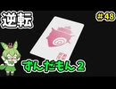 逆転ずんだもん2　第48話