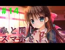 【実況】＃１４ スマホが同じだと親近感湧くよね分かる【PRIMAL×HEARTS】
