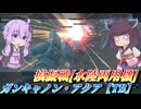 【バトオペ2】東北きりたんと水中ならワンチャン感じる機体【ガンキャノン・アクア【TB】Lv1】【VOICEROID実況】