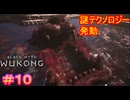 【黒神話：悟空#10】この時代には似つかわしくないハイテクギミックだけど、西遊記の世界観なら普通か……【Black Myth: Wukong】