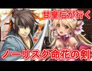 甘皇后１枚から始める英傑大戦 固定デッキを探して その２４