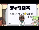 ウィクロス　白窓イベント情報局(2024年8月)