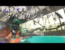 【ボイボ実況】キングスマンとブトラクFIRST SPLAT part31 スパイガジェット編【splatoon 3 / スプラトゥーン３】