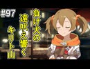 【SAOHR】がんばれキリト！ゴミカス道中～僕がイキり陰キャになった理由～#97【ソードアートオンラインホロウリアリゼーション】
