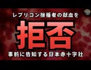 気になったニュース◆レプリコン接種者の献血は拒否 日本赤十字社◆レプリコンの懸念は世界にまで