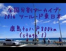 2016 ツール・ド・東日本　鹿島to八戸800km（stage１-１）
