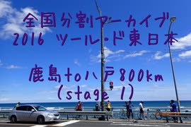 2016 ツール・ド・東日本　鹿島to八戸800km（stage１-１）
