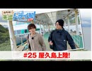狩野翔の未踏ドライ部！3rd season 南九州編#25「屋久島上陸!」【出演：狩野翔・笠間淳／天の声：熊谷健太郎】