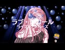 ラブ・スコール / ライズVシンガーズ　サンドラ・ホーン　ルパン三世　[歌ってみた]  (歌詞あり　offvocal　アニソン　1978年　オンボーカル　家カラ　karaoke)