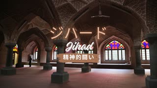 「ジハード」についての考察