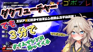 にゅー！つむぎちゃんのごぼぶれ動画　＃２2　ダークフューチャーはは不要だ…滅ぶべきなのだ【春日部つむぎ実況】【ドラゴンボールザブレイカーズ】