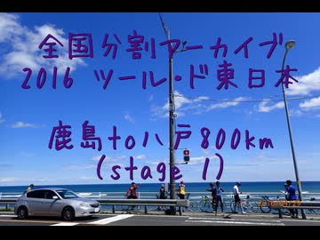 2016 ツール・ド・東日本　鹿島to八戸800km（stage１-３）