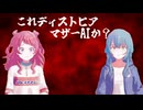 これディストピアマザーAIか？