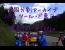 2016 ツール・ド・東日本　鹿島to八戸800km（stage２-１）