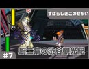 【実況プレイ】#7 厨二病の渋谷観光紀【すばらしきこのせかい】※ネタバレ注意