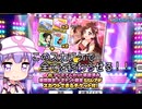 【デレステ】スカチケの時間だああああああああああああ！Part169【VOICEROID実況】