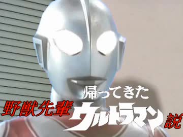 野獣先輩帰ってきたウルトラマン説