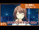 【実況プレイ】#71 初めてのギャルゲ【恋と選挙とチョコレート PORTABLE】