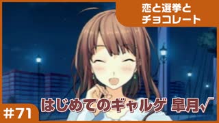 【実況プレイ】#71 初めてのギャルゲ【恋と選挙とチョコレート PORTABLE】