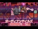 ガーディアンテイルズSEASON２　21