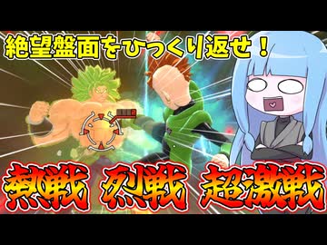 【DBDBD】爆速進化するブロリーと繰り広げる激戦【VOICEROID実況/ドラゴンボールザブレイカーズ】
