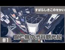 【実況プレイ】#1 厨二病の渋谷観光紀【すばらしきこのせかい】※ネタバレ注意