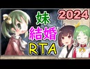 【elona_omake】妹と結婚RTA 2024【01:47.86】