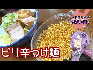 少しやらかすピリ辛つけ麺です！【VOICEROIDキッチン】