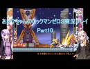 【ロックマンゼロ３】【ボイロ実況】あかりちゃんのロックマンゼロ３ Part10