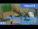【実況プレイ】#31 P3 Road to Reload【ペルソナ3】※ネタバレ注意
