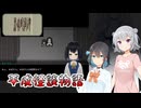 #13【黒森町綺譚】怪異の世界で出会った二人の少女【ボイロ実況・読み上げ】