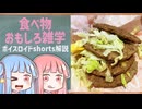 食べ物関する面白い雑学part243【ボイスロイド解説】