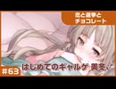 【実況プレイ】#63 初めてのギャルゲ【恋と選挙とチョコレート PORTABLE】