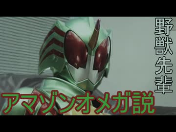 野獣先輩アマゾンオメガ説
