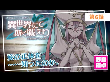 【シノビガミ】日本人と挑む「異世界にて斯く戦えりRe」06