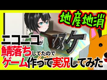 【自作ゲーム】ニコニコが鯖落ちしてたので２ヶ月間、自分でゲームを作って実況してみたｗ【ボイスロイド実況】