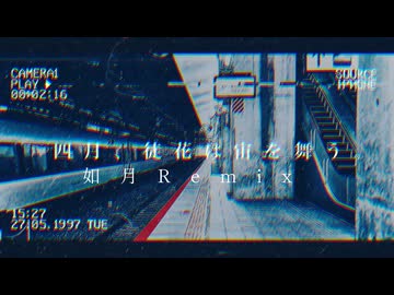 四月、徒花は宙を舞う - 如月 Remix -