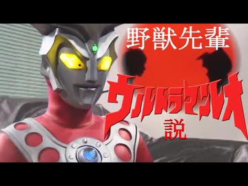野獣先輩ウルトラマンレオ説