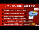 レプリコンワクチン承認と治験について／コスタイベ筋注（明治製菓ファルマ）【自己増殖型新型コロナワクチン解説】