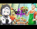 もち子さんのクッキング・タイクーン  「フードトラック　タイクーン」