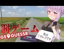 【罰ゲーム回】ニセレブなんかじゃありませんわ【GeoGuessr】