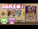 【バトルグラウンド】カラダもってくれよ！！3倍界王拳だっ！！シャダウォック【Hearthstone】