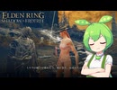 【ELDEN RING】エルデンリングずんだもんたんDLC■29