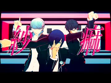 【MMDペルソナ】紗痲【P3・P4・P5主人公】